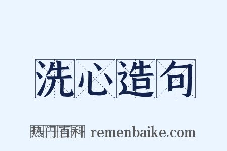 洗心造句是什么意思的图片